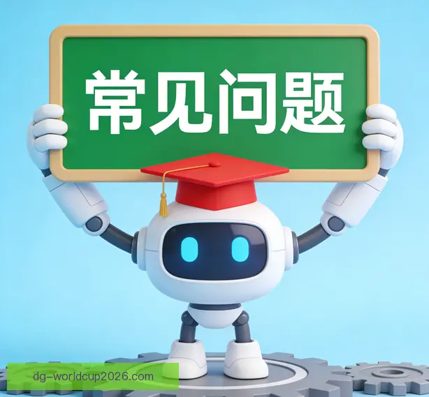 常见问题